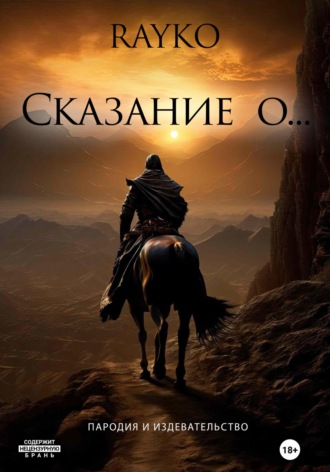 . Сказание о…