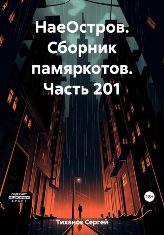 Сергей Ефимович Тиханов. НаеОстров. Сборник памяркотов. Часть 201