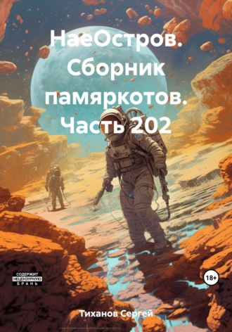 Сергей Ефимович Тиханов. НаеОстров. Сборник памяркотов. Часть 202