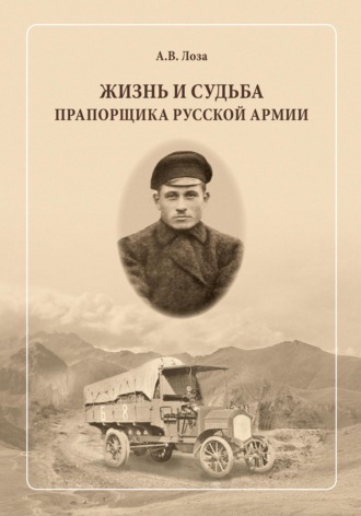 Александр Витальевич Лоза. Жизнь и судьба прапорщика русской армии