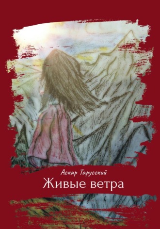 . Живые ветра