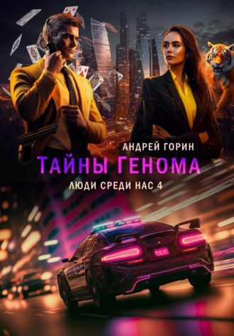 . Тайны Генома