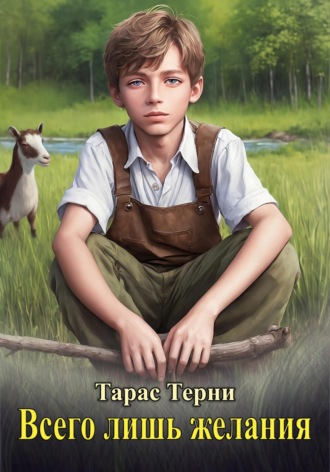 Тарас Терни. Всего лишь желания