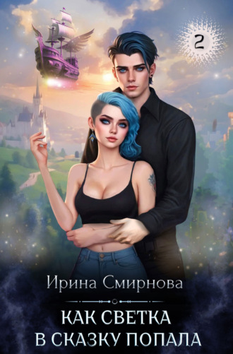 . Как Светка в сказку попала. Часть 2