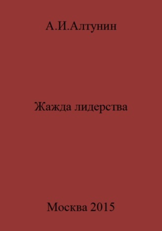 . Жажда лидерства