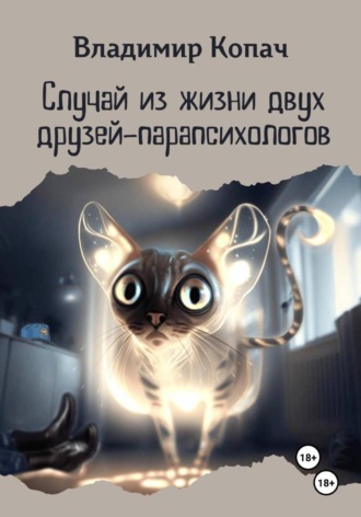 Владимир Копач. Случай из жизни двух друзей-парапсихологов