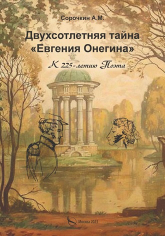 Андрей Маркович Сорочкин. Двухсотлетняя тайна «Евгения Онегина»