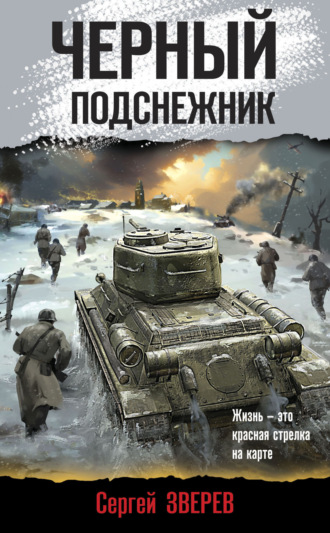 . Черный подснежник