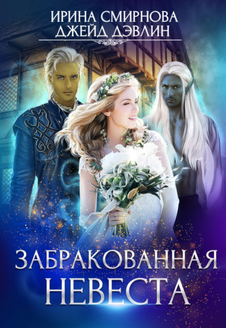 Ирина Смирнова. Забракованная невеста
