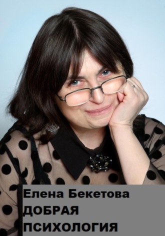 . Добрая психология