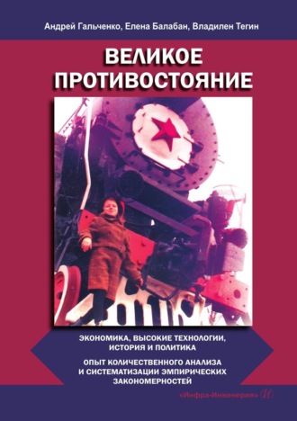 Владилен Тегин. Великое противостояние. Экономика, высокие технологии, история и политика. Опыт количественного анализа и систематизации эмпирических закономерностей