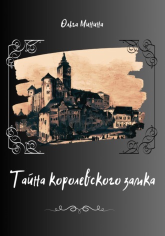 Ольга Георгиевна Минина. Тайна Королевского замка