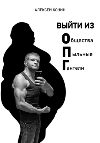Алексей Конин. Выйти из Общества Пыльные Гантели