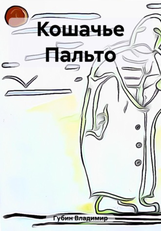 Владимир Губин. Кошачье Пальто