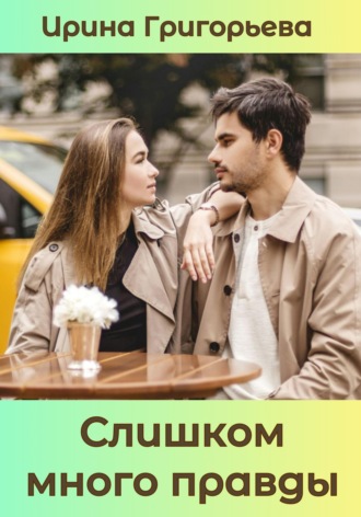 . Слишком много правды