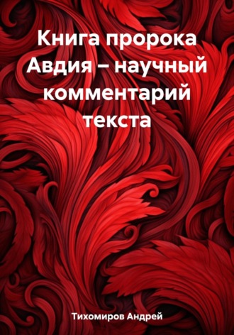 Андрей Тихомиров. Книга пророка Авдия – научный комментарий текста