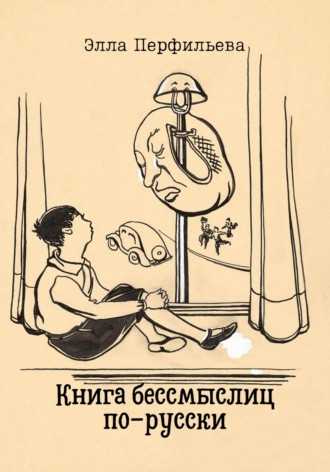 . Книга бессмыслиц по-русски