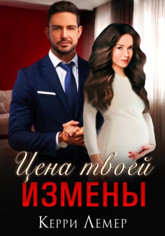 . Цена твоей измены