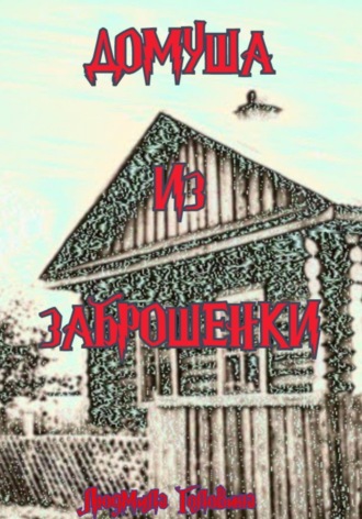 Людмила Георгиевна Головина. Домуша из Заброшенки