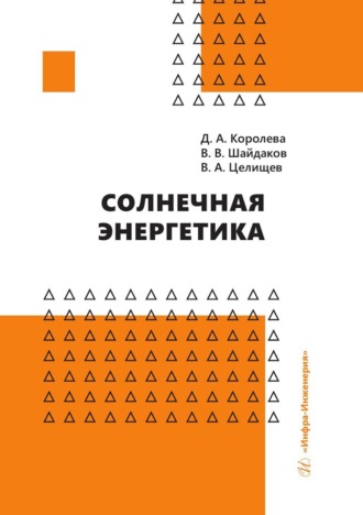 . Солнечная энергетика