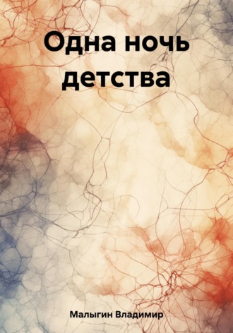 Владимир Владиславович Малыгин. Одна ночь детства