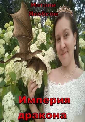 Натали Якобсон. Империя дракона