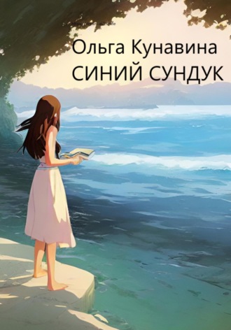 Ольга Кунавина. Синий сундук