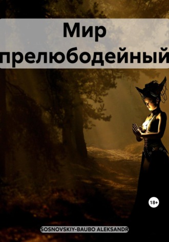 . Мир прелюбодейный