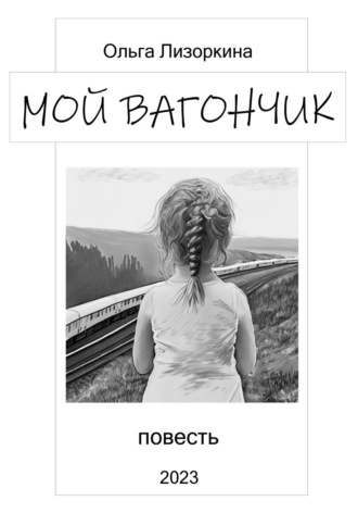. Мой вагончик