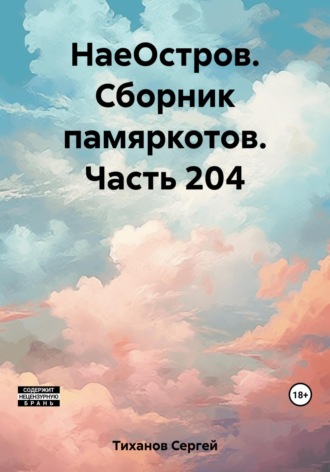 Сергей Ефимович Тиханов. НаеОстров. Сборник памяркотов. Часть 204