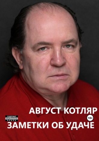 Август Котляр. Заметки об удаче