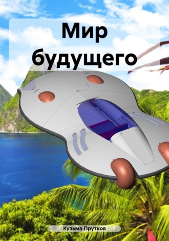 . Мир будущего