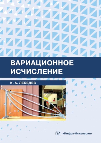 . Вариационное исчисление