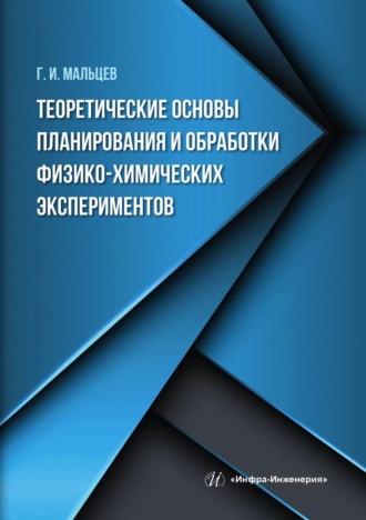 . Теоретические основы планирования и обработки физико-химических экспериментов
