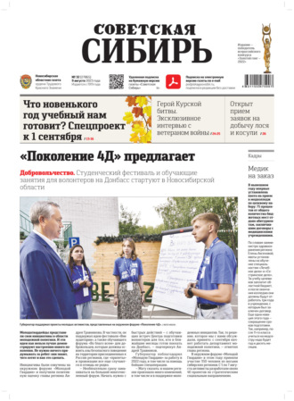 . Газета «Советская Сибирь» №32(27865) от 09.08.2023
