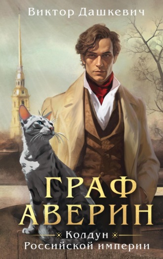 . Граф Аверин