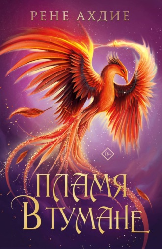 . Пламя в тумане