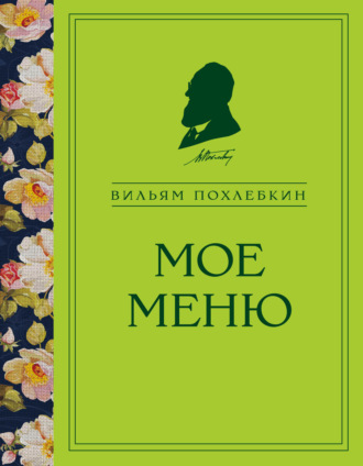 Вильям Похлёбкин. Мое меню
