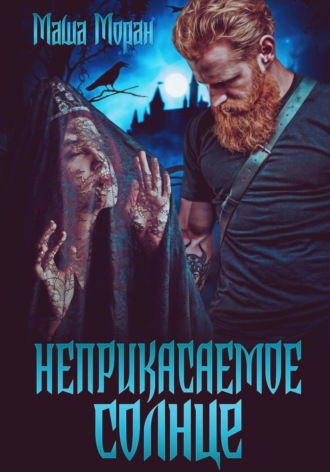 Маша Моран. Неприкасаемое солнце