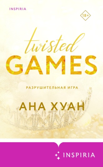 . Разрушительная игра