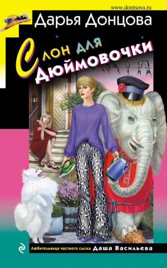 . Слон для Дюймовочки