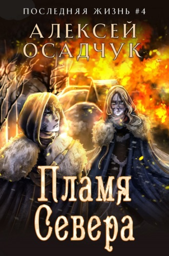 . Пламя Севера