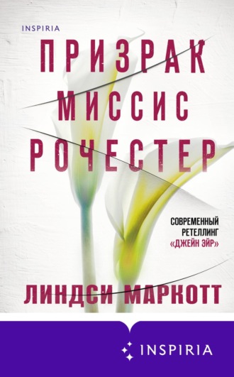 . Призрак миссис Рочестер