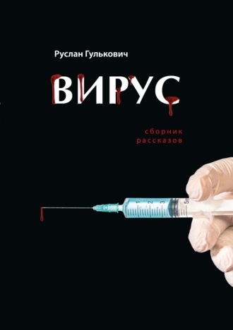 . Вирус