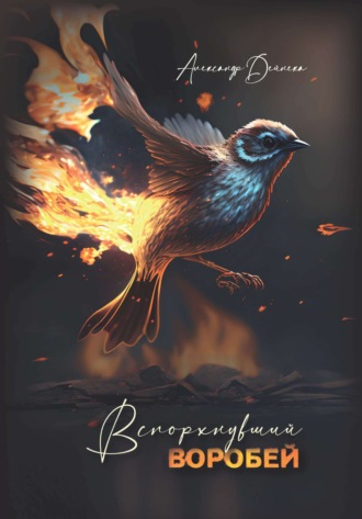 . Вспорхнувший воробей