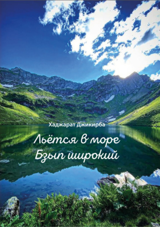 Хаджарат Джикирба. Льётся в море Бзып широкий