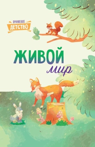 . Живой мир