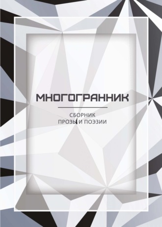 . Многогранник
