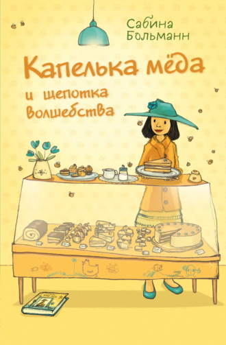 Сабина Больманн. Капелька мёда и щепотка волшебства