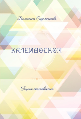 Валентина Сидельникова. Калейдоскоп
